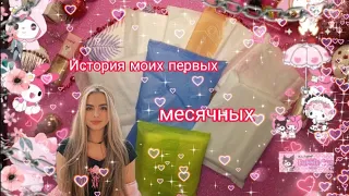 История моих😅 первых месячных 😱🤦‍♀️🤷‍♀️#прокладки