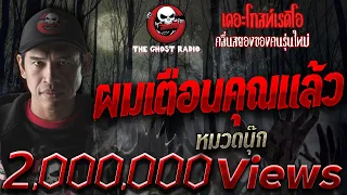 ผมเตือนคุณแล้ว | คุณนุ๊ก(หมวดนุ๊ก) | เรื่องผีในป่า | 11 พ.ย. 2560 | THE GHOST RADIO