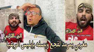 🚨عاجل وحصري مغربي يوبخ #فوزي_لقجع على المباشر في فيديو من جزئين شاهد القصف ولماذا شبهه