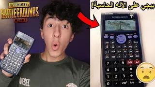 شغلت لعبة ببجي على الاله الحاسبة ! ( طريقة حقيقية !! لا يفوتك !! )