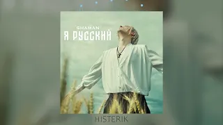 SHAMAN - Я русский я иду до конца | Шаман - Я русский (Премьера песни 2022)