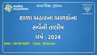 શાળા બહારના બાળકોના સર્વેની તાલીમ | વર્ષ : 2024 | 28-03-2024