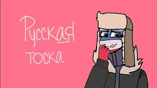 MAP COMPLETE - Русская тоска - CountryHumans