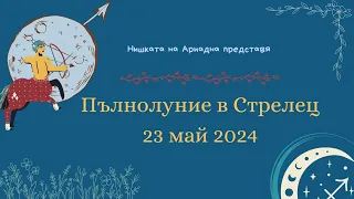 Пълнолуние в Стрелец 🎯23 май 2024 🌝🏹🌞🧑‍🤝‍🧑 Съвпад Юпитер Венера на 29°  от ♉