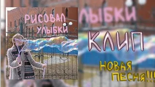 рисовал улыбки - о простом ковре (КЛИП)