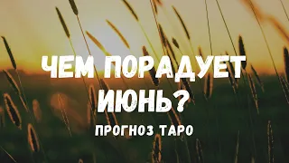 Чем ПОРАДУЕТ ИЮНЬ? ГЛАВНЫЕ СОБЫТИЯ. ПЕРЕМЕНЫ на пороге. ТАРО. ЛЕНОРМАН