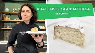 Классический рецепт шарлотки от бренд шефа Елены Ландэ 💚