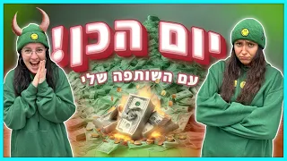 יום הכן לשותפה שלי! חייבת להגיד כן על הכל במשך 24 שעות! *קניתי לה כל מה שהיא רצתה!*