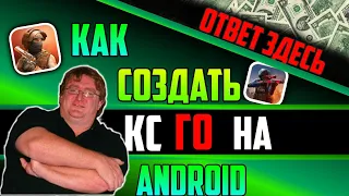 Как создать свою КС на телефон за 0 рублей (создание игр на unity за 0 рублей) 2ч