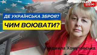 ДЕ НАША ЗБРОЯ? ЧОМУ НЕМАЄ УКРАЇНСЬКИХ  ДРОНІВ,  РАКЕТ? ТАРОЛОГ ЛЮДМИЛА ХОМУТОВСЬКА