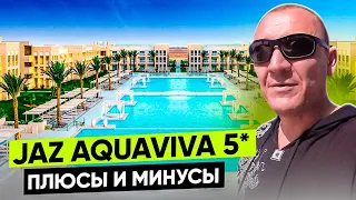 Jaz Aquaviva 5* | Египет | отзывы туристов