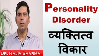 व्यक्तित्व विकार  /  Personality Disorder in Hindi - Dr Rajiv Sharma Psychiatrist