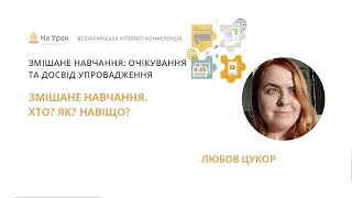 Любов Цукор. Змішане навчання. Хто? Як? Навіщо?