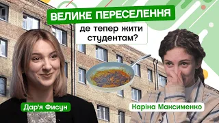 Велике переселення в КПІ: де тепер жити студентам? Каріна Максименко, 4 курс ФСП. CAMPUS #54