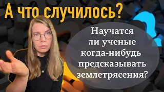 Научатся ли ученые когда-нибудь предсказывать землетрясения?