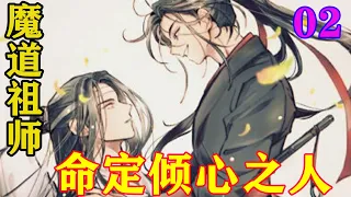 《魔道祖师》之命定倾心之人02集 “魏婴，难道你忘了，我们是道侣的事实就可以抹去了吗？难道你忘了过往的种种就可以当作没发生？魏婴，这是要始乱终弃吗？#忘羡#魔道祖师#蓝忘机#魏无羡