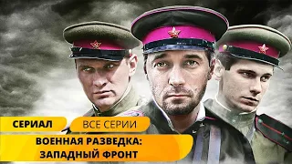 КУЛЬТОВЫЙ ВОЕННЫЙ СЕРИАЛ С РАЗМАХОМ! Военная разведка: Западный фронт. Военный фильм