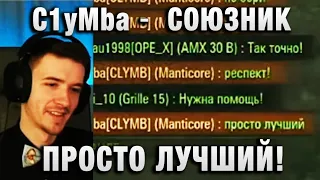 C1yMba ●  СОЮЗНИК ЛУЧШИЙ ПРОСТО! ●