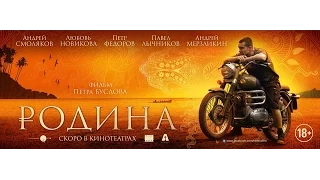 Родина - Фильм о Фильме (в кинотеатрах с 15 октября)