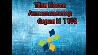 Тётя Настя. Серия N1103. Диалоги с коллекторами. банками. МФО