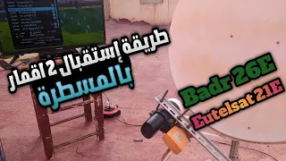 طريقة إستقبال 2 أقمار بالمسطرة قمر بدر 26 و قمر أوتيلسات 21 شرق |Badr 26E et Eutelsat 21E|