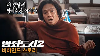 범죄도시4 보기 전, 범죄도시2 비하인드스토리 2탄! "갑자기 찾아와가지고 또 못 살게 구네!"