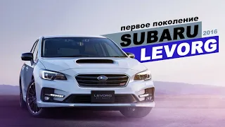 Subaru Levorg - Универсал НЕ на каждый день