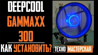 📝Как Установить Deepcool Gammaxx 300 на AMD / Intel. Пошаговая инструкция к установке