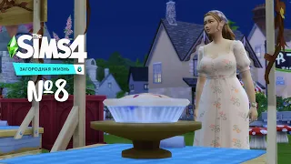 The Sims 4 Загородная жизнь #8 Сводничество