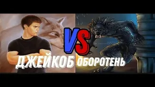 Джейкоб ( Сумерки) VS Оборотень ( Ван Хельсинг)