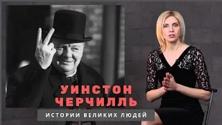 Уинстон Черчилль. Величайший британец в истории  Биографии великих людей