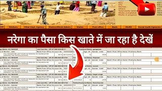 Nrega payment check ||mgnrega payment details || narega ka paisa kis khate me gaya