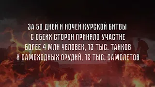 К 75-й годовщине победы советских войск в Курской битве