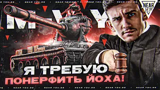 Я ТРЕБУЮ ПОНЕРФИТЬ ЙОХА! ТАНК 11 УРОВНЯ - M-V-Y, КАВО?!