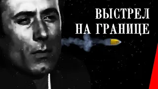 ВЫСТРЕЛ НА ГРАНИЦЕ (1970) приключения