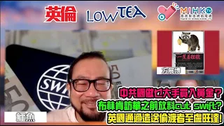 英倫low tea EP131 布林肯出發訪華前吹風話Cut swift！英國通過法案遣送非法入境者至盧旺達! BNO 港人有冇炒貴英國房地產？匿名聯署為BNO平權惹爭議？中共國做乜大手買入黃金？