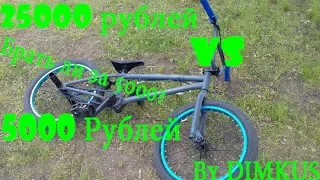 Сравнение BMX За 25000 рублей и за 5000 рублей Обзор моего BMX