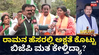 Jana Mana | ರಾಮನ ಹೆಸರಲ್ಲಿ ಅಕ್ಷತೆ ಕೊಟ್ಟು BJP ಮತ ಕೇಳ್ತಿದೆ ಎಂದು ಕಾಂಗ್ರೆಸ್ ಆರೋಪ |Lok Sabha Election 2024