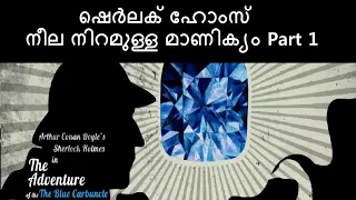 നീല നിറമുള്ള മാണിക്യം | Sherlock Holmes | Malayalam | Part 1