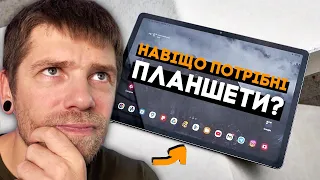 Кому і навіщо потрібні ПЛАНШЕТИ? Розбираємось на прикладі Samsung Galaxy Tab S9 FE Plus