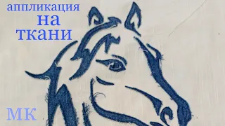 🐎аппликация на ткани 🐎три коня🐎