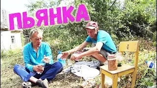 ПЬЯНКА НА ДАЧЕ. АЛКАШИ ПРОБУЮТ ЧАЧУ. ПЬЯНЫЕ ПРИКОЛЫ ОТ АЛКАША ТАГИРА.