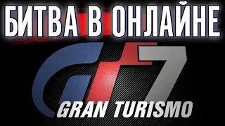 Gran Turismo 7 - онлайн гонки на Spa-Francorchamps
