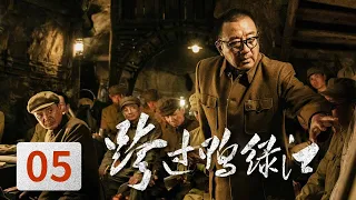 [Crossing the Yalu River] Ep05 (Tang GuoQiang,Sun WeiMing) | CCTV HitDrama