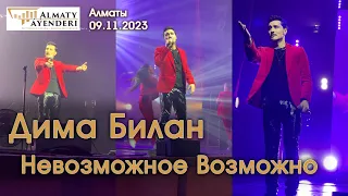 Дима Билан - Невозможное Возможно - Алматы 09.11.2023