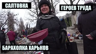 Харьков сегодня! Барахолка на Салтовке 18 марта 2023 года