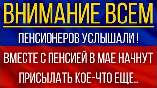 Пенсионеров услышали!  Вместе с Пенсией в мае начнут присылать кое-что еще!