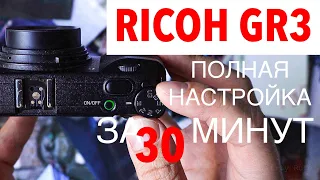 Настройка Ricoh GR3 (Функции и цвет из камеры.  Серия #3/1 "Настройка")