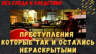 Самые громкие преступления СССР и России, которые так и остались нераскрытыми...