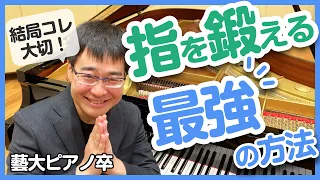 ピアノに王道無し！🙇‍♂骨間筋・虫様筋・母指外転筋・総指伸筋・示指伸筋・小指伸筋を鍛えましょう！／藝大ピアノ卒が解説